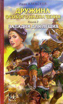 Западня для леших