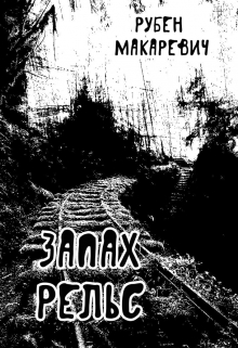 Запах рельс