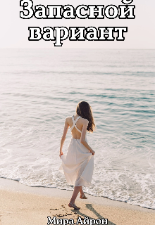Запасной вариант