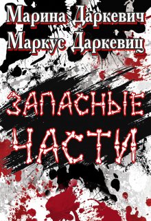 Запасные части