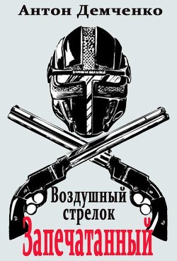 Запечатанный (СИ)