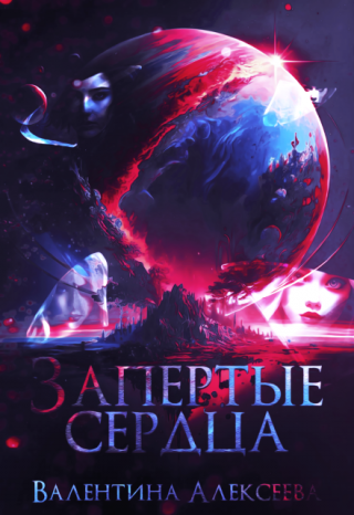 Запертые сердца