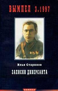 Записки диверсанта