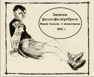 Записки философа-церебрала