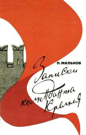 Записки коменданта Кремля