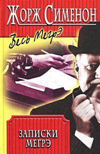 Записки Мегрэ