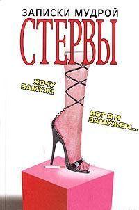 Записки мудрой стервы