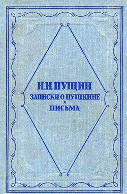 Записки о Пушкине. Письма