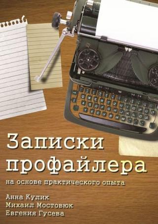 В книге в доходчивой форме рассматриваются практические инструменты профайлинга, предназначенные для овладения навыками безинструментальной детекции лжи и их... Записки профайлера