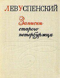 Записки старого петербуржца