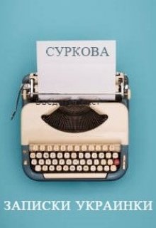 Записки украинки