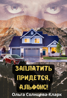 Заплатить придется, альфонс!