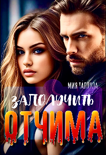 Заполучить отчима