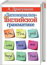 «Запоминалки» по английской грамматике