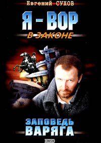 Заповедь Варяга