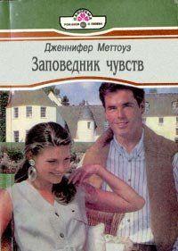 Заповедник чувств