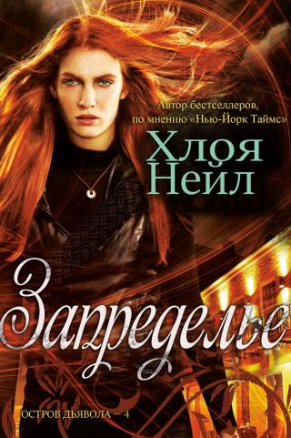 Запределье [ЛП]