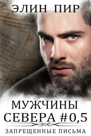 Запрещенные письма [0,5][ЛП]