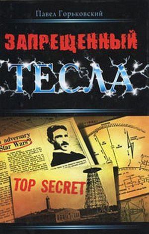 Запрещенный Тесла