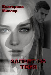 Запрет на тебя