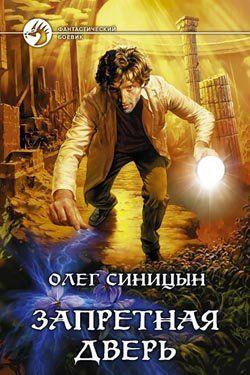 Запретная дверь