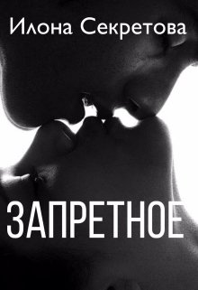 Запретное