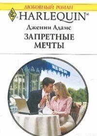 Запретные мечты