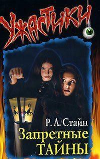 Запретные тайны