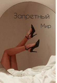 Запретный мир