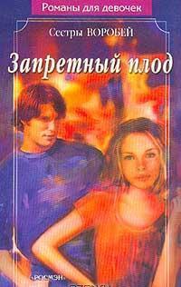 Запретный плод