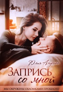 Запрись со мной