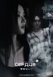 Запрограммированное сердце