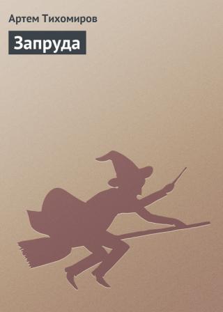 Он потерял большой кусок памяти и забыл о самом важном. Во время прогулки по лесу он попадает в странное место и встречается с чудовищем, которое требует с него... Запруда