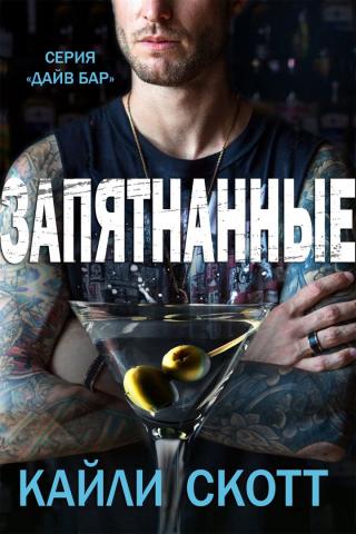 Запятнанные [ЛП]