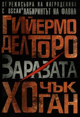 Заразата [bg]