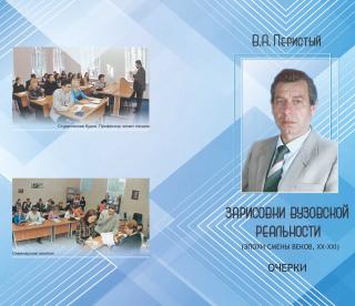 Зарисовки ВУЗовской реальности (эпохи смены веков, XX-XXI)