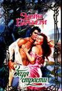 Заря страсти