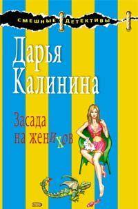 Засада на женихов