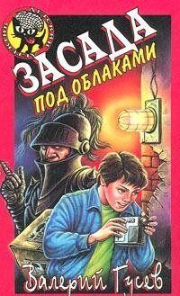 Засада под облаками