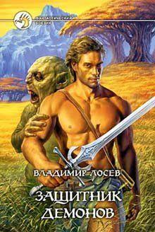 Защитник демонов