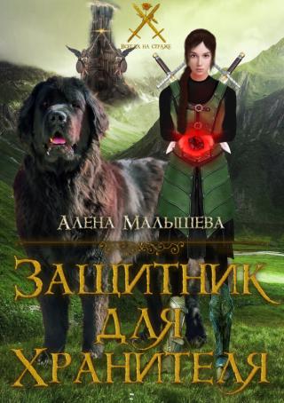 Защитник для Хранителя (СИ)