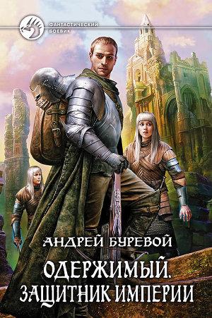 Защитник Империи