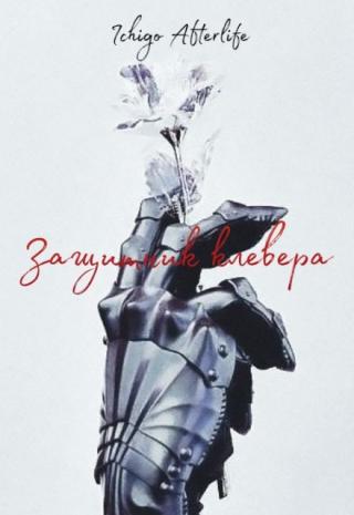 Защитник клевера