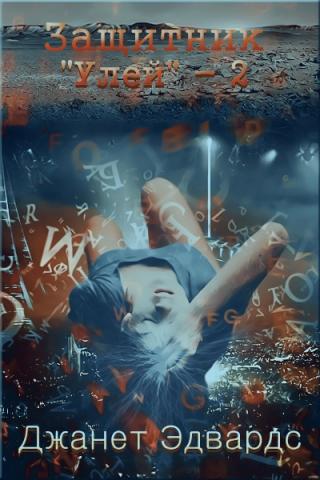 Защитник [ЛП]