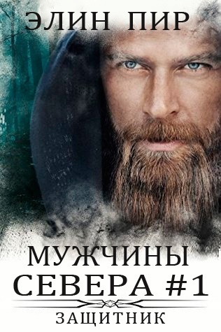 Защитник [ЛП]