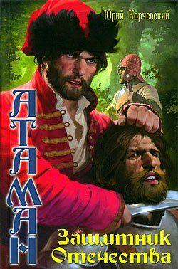 Защитник Отечества