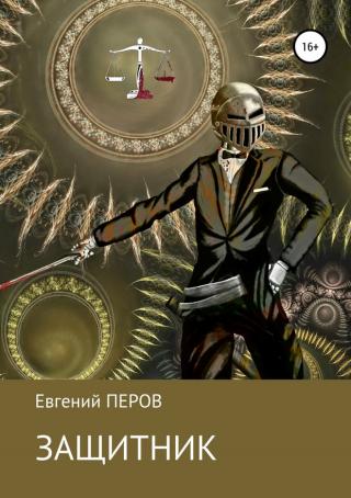 Защитник [SelfPub]