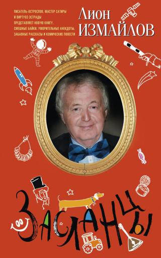 Засланцы [litres]