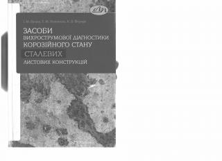 Засоби вихрострумової діагностики корозійного стану сталевих листових конструкцій