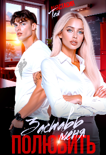 Заставь меня полюбить